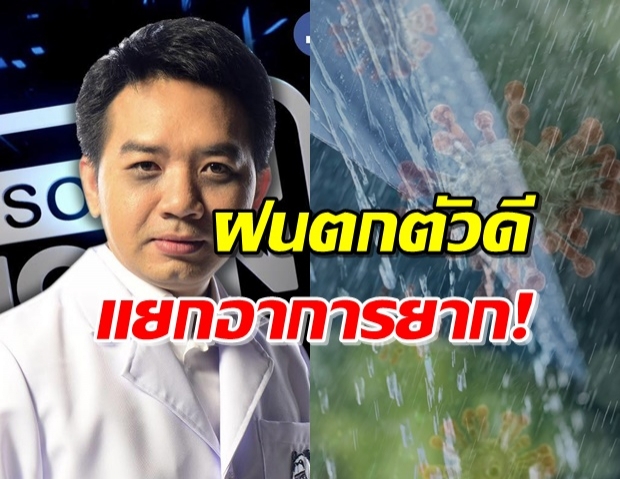 ‘หมอแล็บแพนด้า’ แนะอย่าประมาทช่วงฤดูฝน เชื้อลอยอยู่ได้นานขึ้น