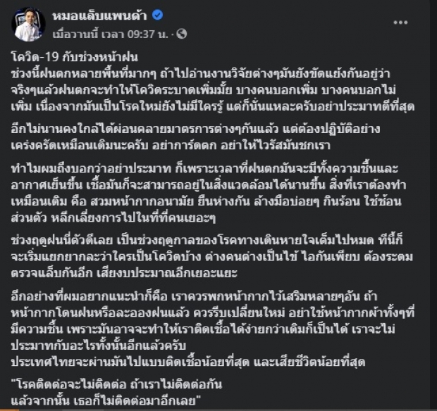 ‘หมอแล็บแพนด้า’ แนะอย่าประมาทช่วงฤดูฝน เชื้อลอยอยู่ได้นานขึ้น