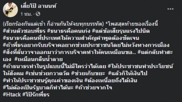 โพสต์สุดท้าย! ‘เสี่ยโป้’ ฝากถึง ‘ธนาธร’ ปมเปิดรับบริจาค (คลิป)