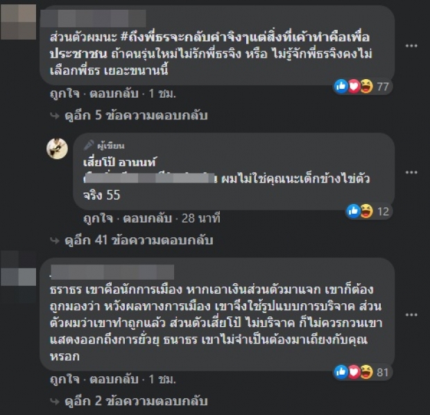 โพสต์สุดท้าย! ‘เสี่ยโป้’ ฝากถึง ‘ธนาธร’ ปมเปิดรับบริจาค (คลิป)