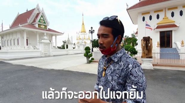 ‘หนุ่มใจบุญ’ มุ่งช่วยเหลือคนไทย แจก 500 แลกกับรอยยิ้ม (คลิป)