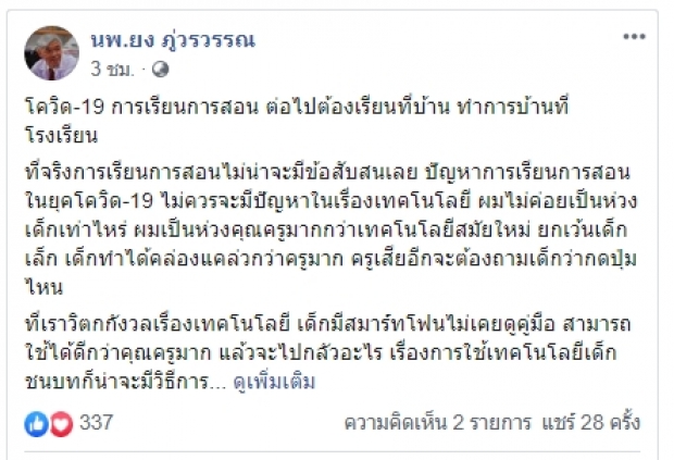 “หมอยง” ชี้โควิดเปลี่ยนวิถี แนะเด็กรุ่นใหม่เรียนที่บ้าน 