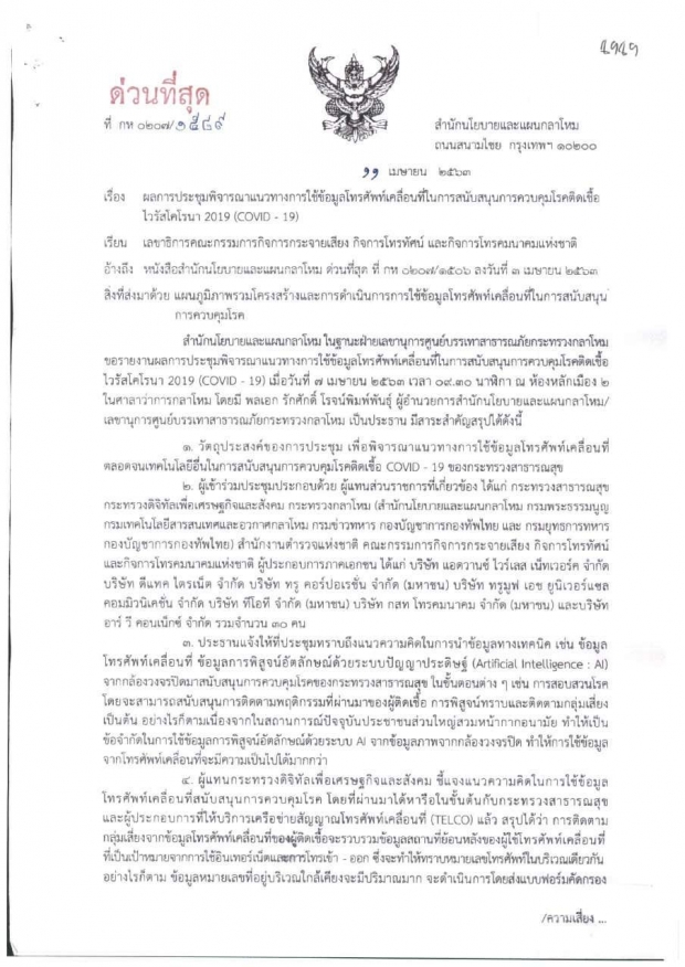 ‘กลาโหม’ ทำหนังสือขอตำแหน่งมือถือทุกคน อ้างพ.ร.ก ฉุกเฉิน