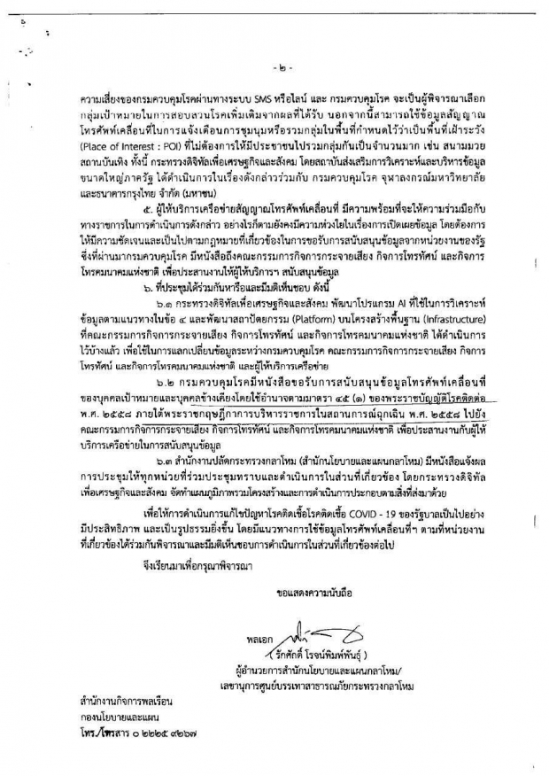 ‘กลาโหม’ ทำหนังสือขอตำแหน่งมือถือทุกคน อ้างพ.ร.ก ฉุกเฉิน