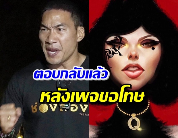 ‘บ๊วย เชษฐวุฒิ’ ตอบแล้ว หลังเพจดังตรวจยอดเงินพร้อมขอโทษ