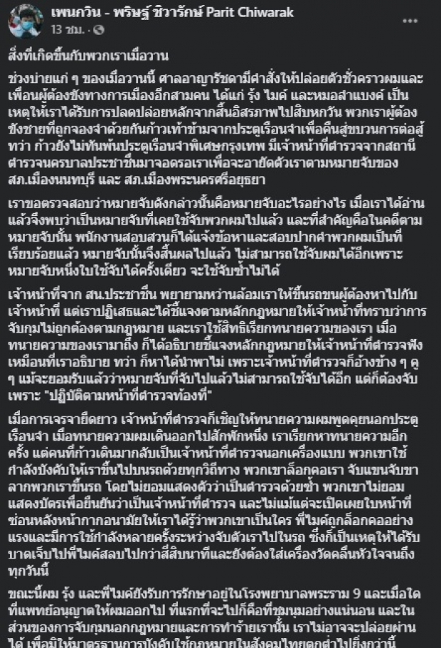 เพนกวิน  เล่าเหตุการณ์หลังศาลปล่อยตัว ลั่น ที่แรกจะไป...!?