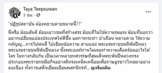 นี่หรือสันติ! ทยาซัดม็อบ3นิ้ว ป่าเถื่อน-หยาบคาย-ไร้ความกตัญญู