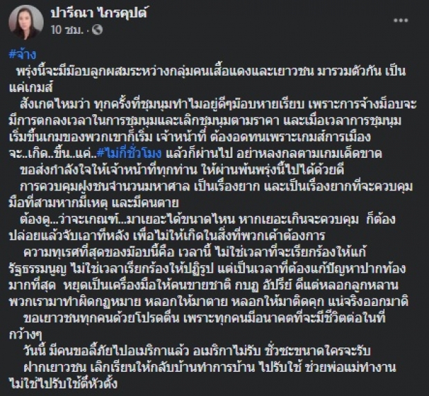  “ปารีณา” ขอท้า “ธนาธร” คนแรก ลั่น ถ้าไม่รับหุบปาก