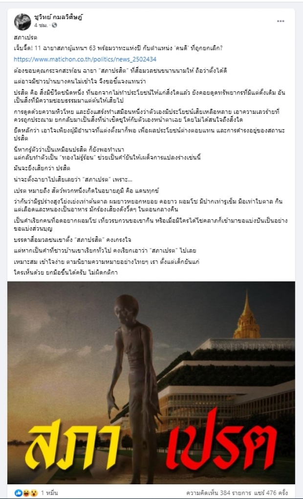 ชูวิทย์ ตั้งฉายาสภาแรงกว่าปรสิต ขอส่วนบุญ ปากเท่ารูเข็ม