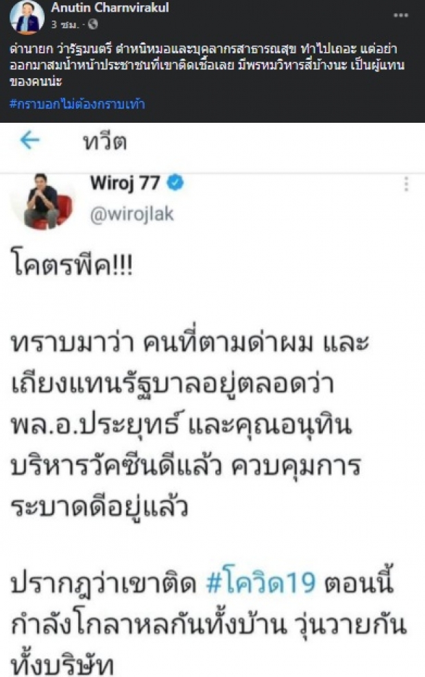 อนุทิน ฟาด วิโรจน์ หลังโพสต์ข้อความนี้ ทีเด็ดแฮชแท็กเดือดมาก