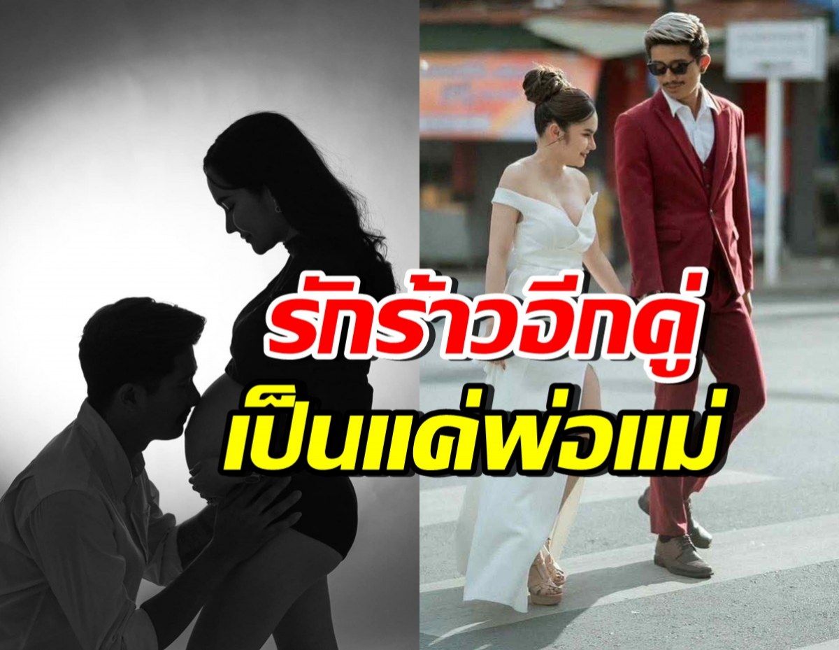 ใจหาย! คู่นี้สะบั้นรัก หลังเพิ่งแต่ง-เพิ่งคลอดลูกไม่ถึงปี