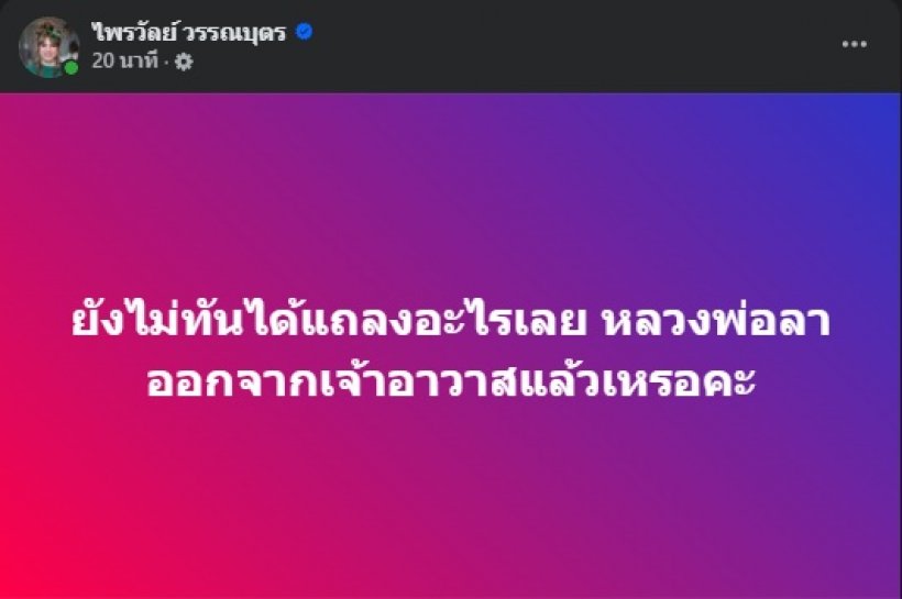 แพรรี่ โพสต์ข้อความที่สงสัย!! หลังหลวงพ่ออลงกต ลาออก