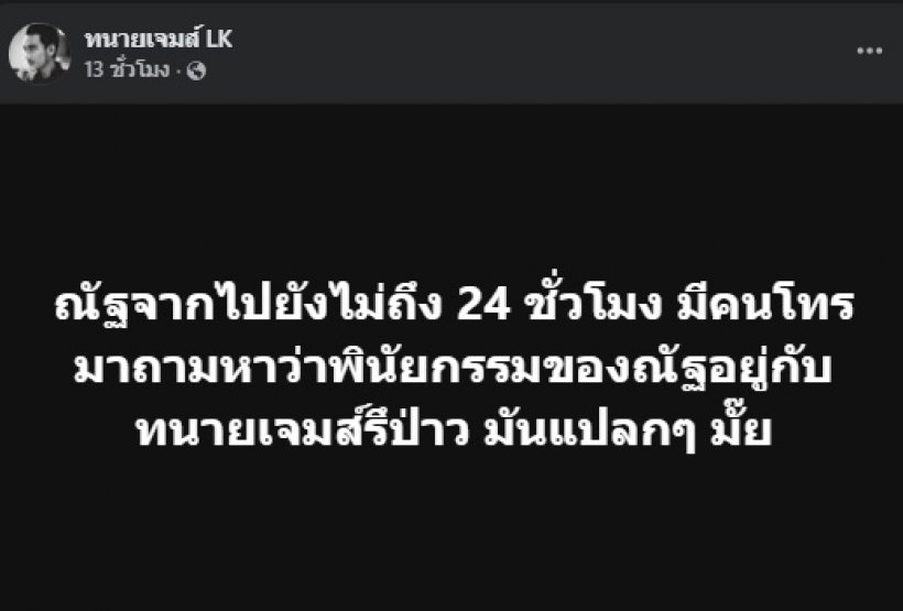 แปลกไหม? นัทปงจากไปไม่ถึง 24 ชม. มีคนโทรถามเรื่องนี้?