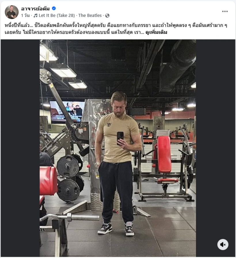 ชีวิตคู่ใครว่าง่าย อ.อดัมโพสต์เล่าภาวะจิตใจหลังหย่าร้างภรรยา