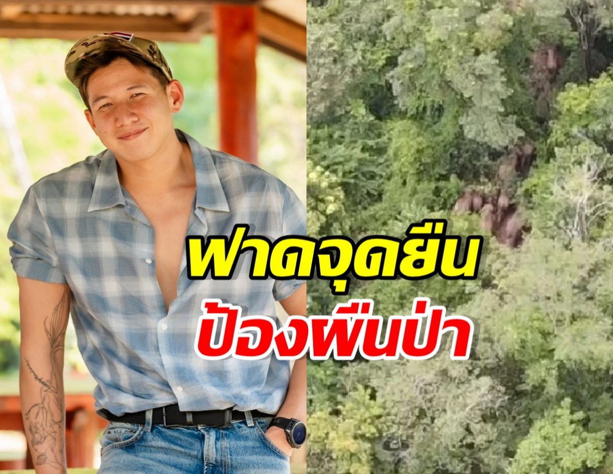 ทราย สมุทร นิ่งไม่ไหว! โพสต์เดือดปม อช.ทับลาน