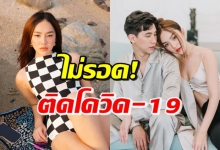 เส้นด้าย ยูทูบเบอร์ชื่อดัง ติดโควิดหลังแฟนติด แจงไทม์ไลน์ทันที