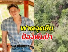 ทราย สมุทร นิ่งไม่ไหว! โพสต์เดือดปม อช.ทับลาน