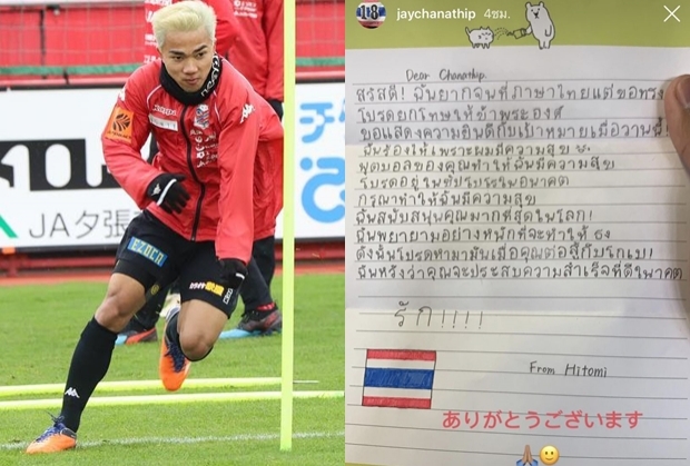 รักมากจริงๆ แฟนคลับญี่ปุ่นเขียนภาษาไทยให้กำลังใจ “เจ ชนาธิป”