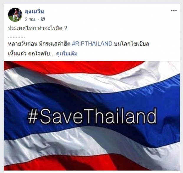 #RIPTHAILAND ทำเนวินสะเทือนใจ  ลั่นจะสาปแช่งผมไม่เป็นไร แต่ประเทศไทย ทำอะไรผิด ?