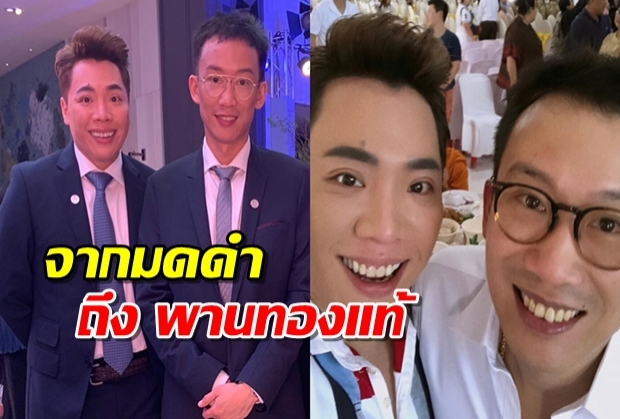  ‘มดดำ’ อวยพร วันเกิด‘พานทองแท้’ ลั่นไม่ต้องเป็นลูก-หลานนายกฯ ขอแค่...