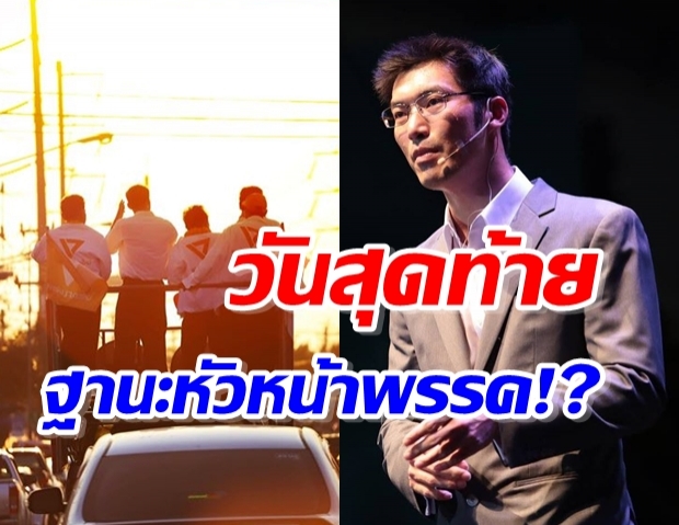 ธนาธร ประกาศลั่น อาจเป็นวันสุดท้ายที่ปราศรัย ในฐานะหัวหน้าพรรค!?