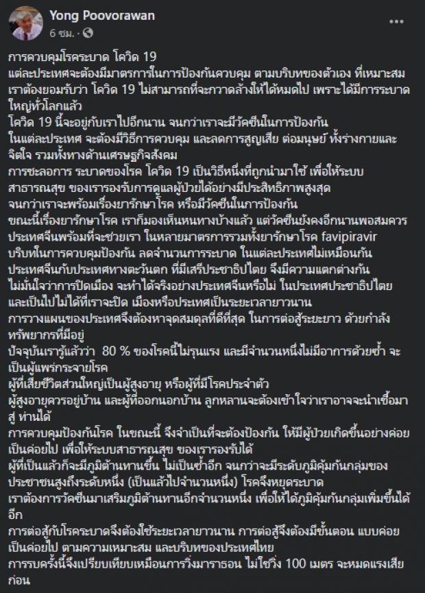 ‘หมอยง’ COVID-19 อยู่กับเราไปอีกนาน เพราะ!?