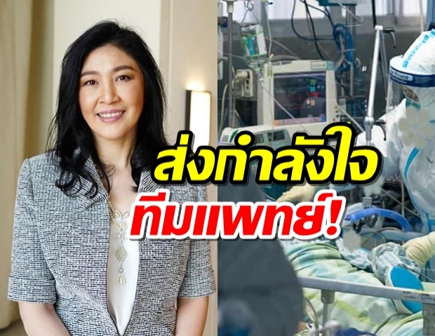 ‘ยิ่งลักษณ์’ ชื่นชมความเสียสละของบุคลากรการแพทย์ 