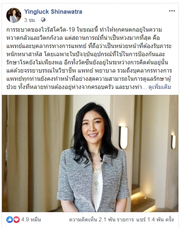 ‘ยิ่งลักษณ์’ ชื่นชมความเสียสละของบุคลากรการแพทย์ 