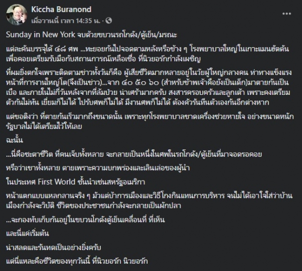 อดีตคอลัมนิสต์ เผยภาพตู้เย็นมรณะ เก็บศพโควิด-19 เพราะรัฐบกพร่อง..!