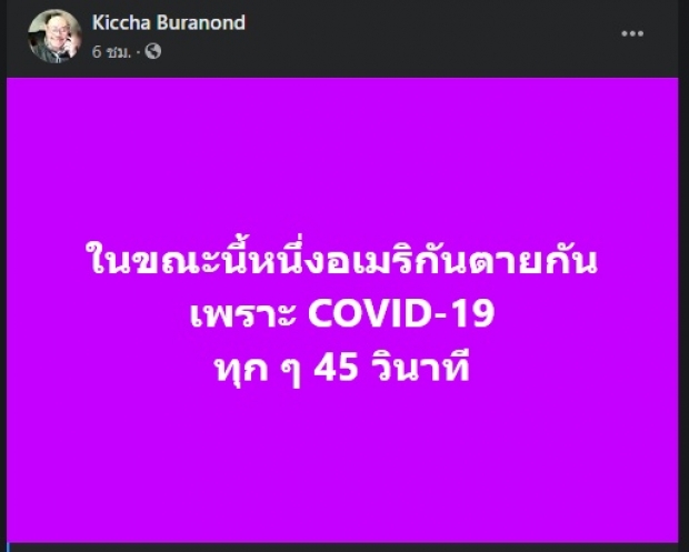 ใจหาย! อเมริกันพบผู้ป่วยเสียชีวิตจากโควิด-19 ถี่ขึ้นทุกเวลา