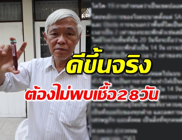 ‘หมอยง’ เผย ปราบโควิด-19ยาก ต้องไม่พบเชื้อ 28 วัน 