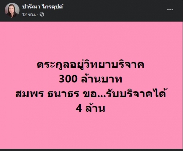 ‘ปารีณา’ ลั่น ‘ธนาธร’ กลืนน้ำลายตัวเอง-เทียบเงินบริจาคคนดัง