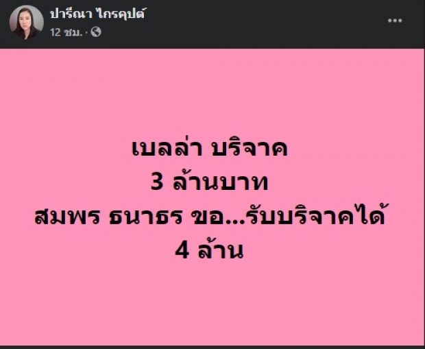 ‘ปารีณา’ ลั่น ‘ธนาธร’ กลืนน้ำลายตัวเอง-เทียบเงินบริจาคคนดัง