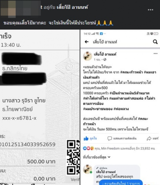 ‘เสี่ยโป้’ ลั่น ใครไม่ได้เงินจากคณะก้าวหน้า ส่งแคปชั่นมาช่วยได้ 500 บ.