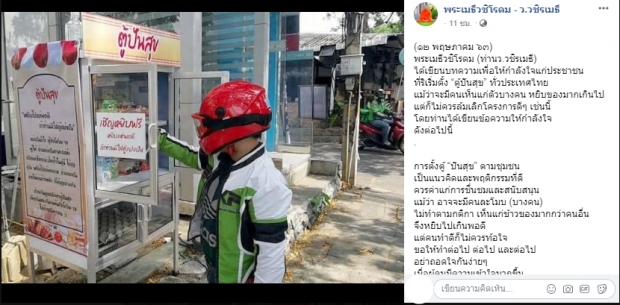 ทำดีอย่าท้อ ท่านว.วชิรเมธี ให้กำลังใจคนใจบุญ หลังตู้ปันสุขถูกฉกของ