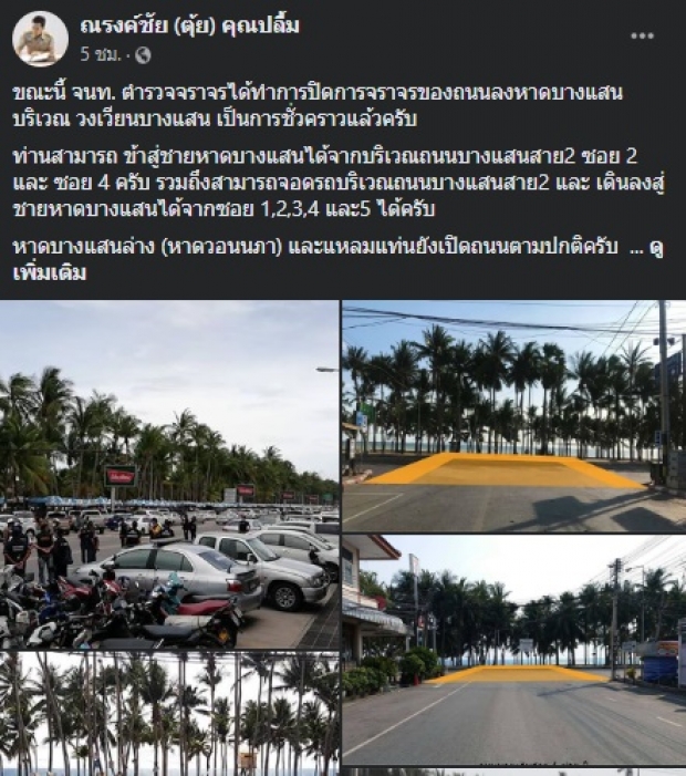 ‘นายกตุ้ย’ ปิดการจราจร ลงหาดบางแสน หลังปชช.แห่เที่ยว  