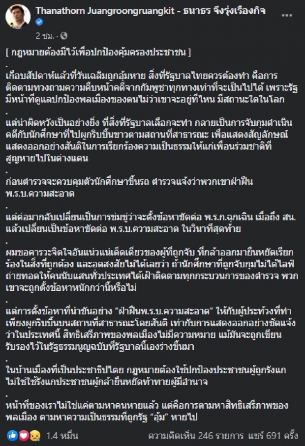 ‘ธนาธร’ ฉะ! ‘วันเฉลิม’ ไม่รู้ชะตากรรม แต่รัฐมัวแต่ไล่บี้ นศ.ผูกริบบิ้น