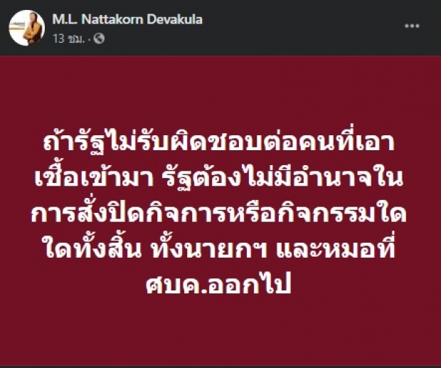 หม่อมปลื้ม ไม่ปลื้ม! ลั่น ไม่ต้องล็อกดาวน์ แต่รัฐ-ศบค.ต้องออก