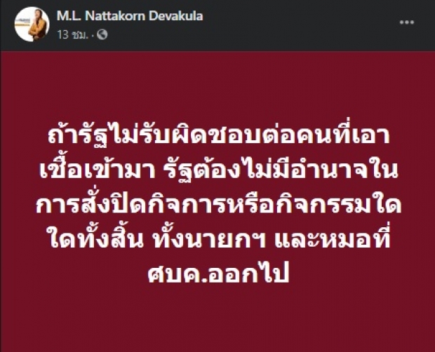 หม่อมปลื้ม ไม่ปลื้ม! ลั่น ไม่ต้องล็อกดาวน์ แต่รัฐ-ศบค.ต้องออก