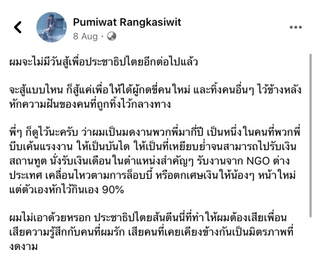 แฉกันเอง! ภูมิวัฒน์ ประกาศยุติบทบาทร่วมม็อบปลดแอก