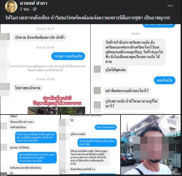 หนุ่มขู่ฆ่า อานนท์ โผล่ขอโทษ แต่ตอนจบ อานนท์ ทำพีค!