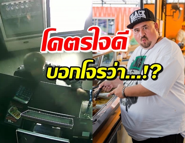  หม่อมถนัดแดก เจอโจรงัดร้าน พีคในพีคกับขค.ฝากบอกโจร...!?