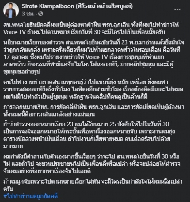 ตร.บุกบ้าน ศิโรตม์ หลังไปทำข่าวที่ม็อบ ถูกหมายเรียก (คลิป)