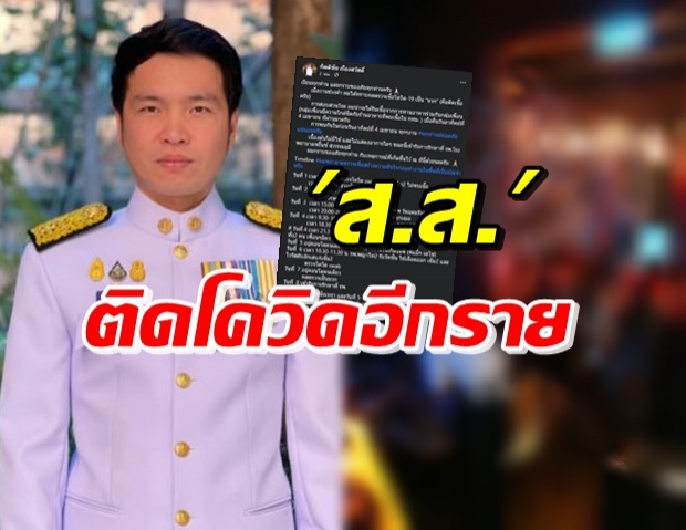 ส.ส.ภูมิใจไทย แจ้งเอง! ติดเชื้อโควิด-19 ไล่ไทม์ไลน์ละเอียด