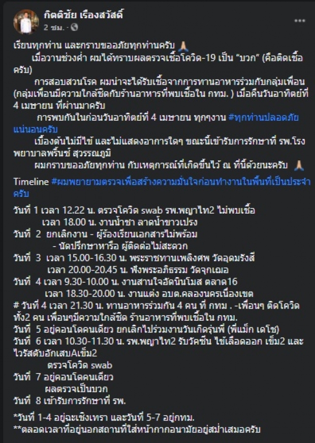 ส.ส.ภูมิใจไทย แจ้งเอง! ติดเชื้อโควิด-19 ไล่ไทม์ไลน์ละเอียด