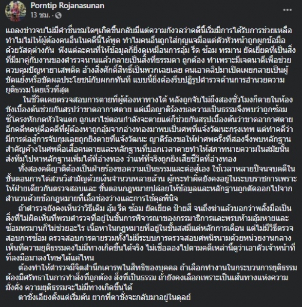 หมอพรทิพย์ ตั้งข้อสังเกตคดี อดีตผกก.โจ้ ส่อเค้าตาชั่งเอียง