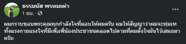 ธรรมนัส เคลื่อนไหวครั้งแรก หลังพ้นเก้าอี้ รมช.