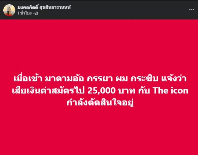 เต้ มงคลกิตติ์ เผยเธอคนนี้มากระซิบ เคยเสียเงินสมัครดิไอคอน