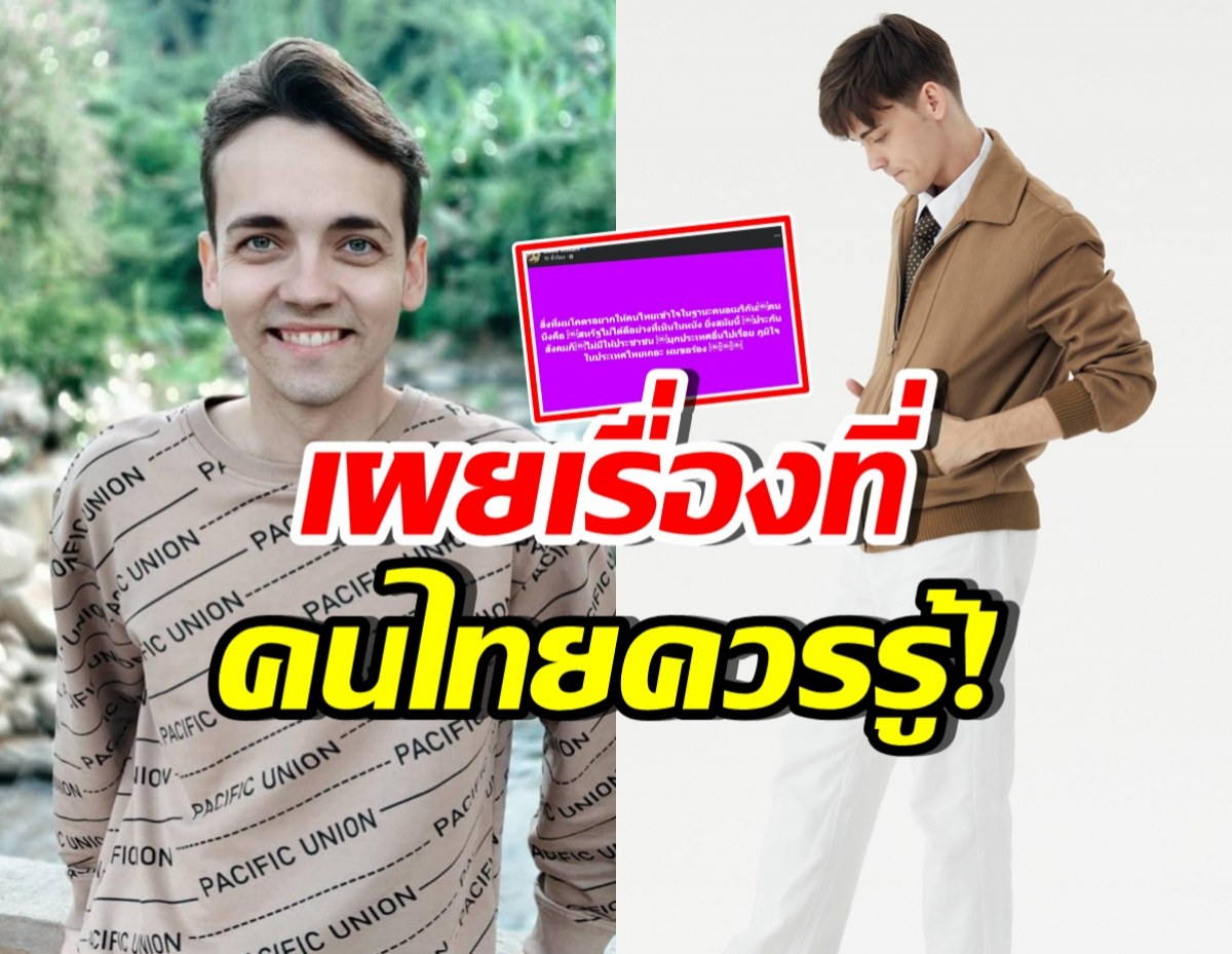 เดวิด เผยสิ่งที่อยากให้คนไทยเข้าใจ ในฐานะคนอเมริกัน