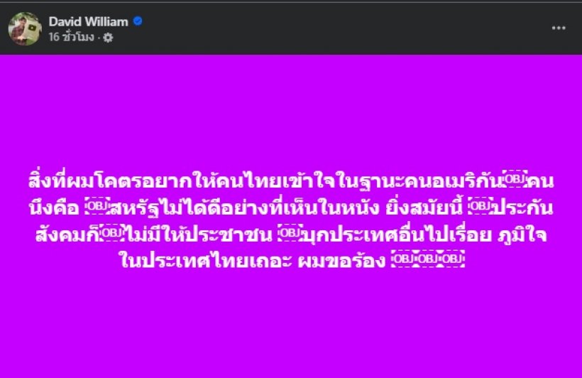 เดวิด เผยสิ่งที่อยากให้คนไทยเข้าใจ ในฐานะคนอเมริกัน